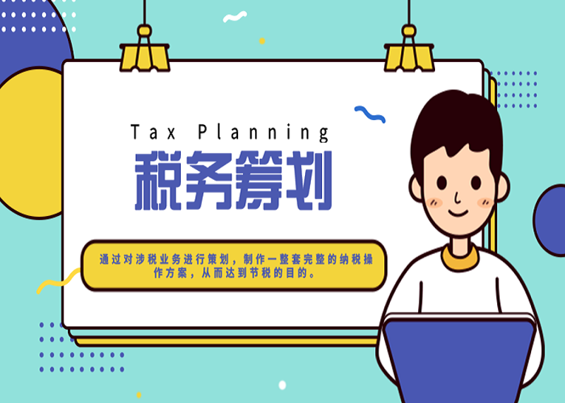 税务筹划：为企业减负增效的秘密武器